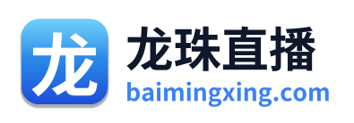 龙珠直播